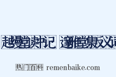 越缦堂读书记·邃雅堂集反义词是什么意思的图片